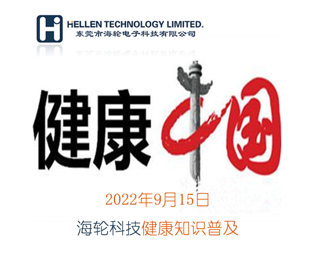 G22恒峰科普丨急救知识，健康常识   2022年9月15日