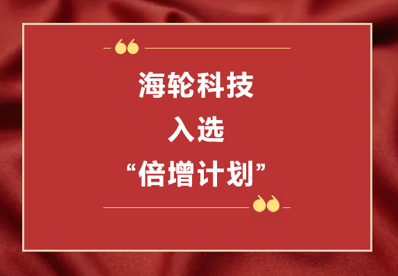 G22恒峰科技荣获2022年东莞“倍增计划”市级试点企业  2022年11月8日